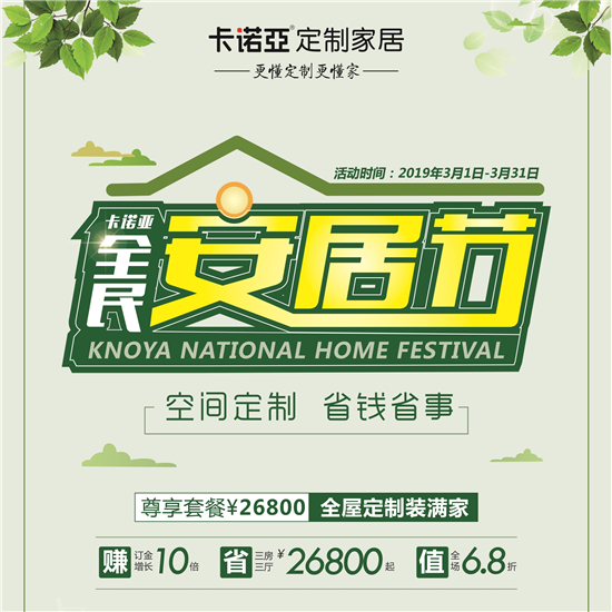 卡諾亞全民安居節(jié)引流 卡諾亞全民安居節(jié)引流