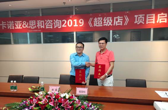 卡諾亞終端營(yíng)銷大升級(jí)，攜手思和咨詢打造《超級(jí)店》1