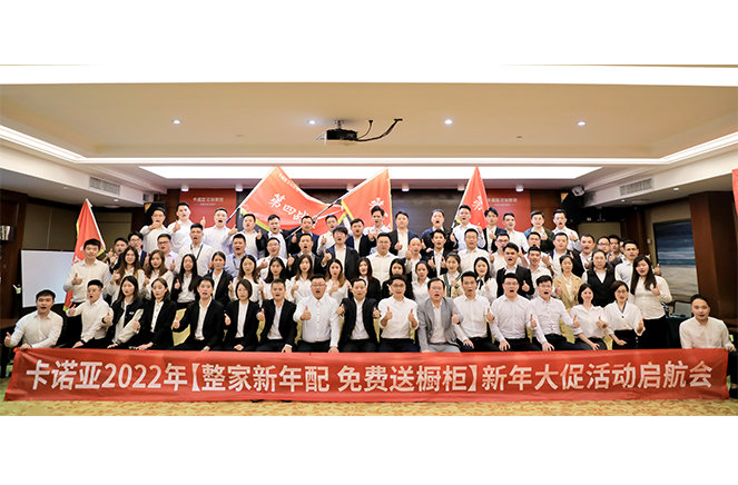 卡諾亞2022“整家新年配，免費(fèi)送櫥柜”新年大促活動(dòng)啟航會(huì)成功舉行