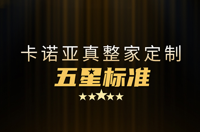 拒絕套路！卡諾亞29800真整家定制套餐真送櫥柜
