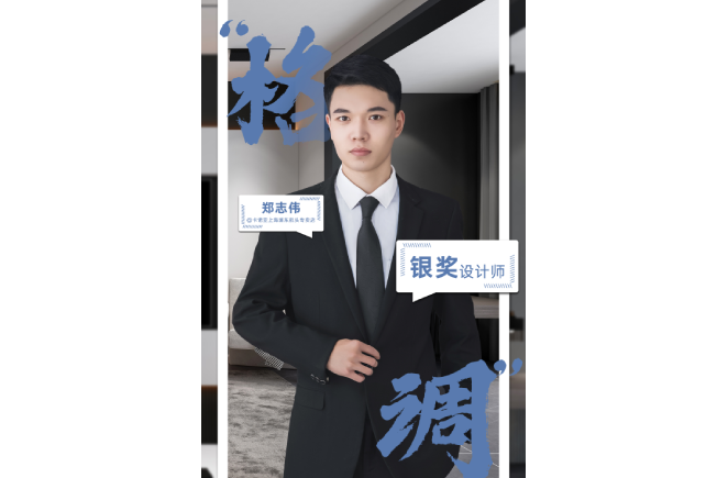 設(shè)計(jì)是一輩子的事業(yè)，獲獎(jiǎng)是階段性成果的展現(xiàn) ——第5屆卡諾亞杯全國(guó)家居空間設(shè)計(jì)大賽銀獎(jiǎng)得主鄭志偉訪談