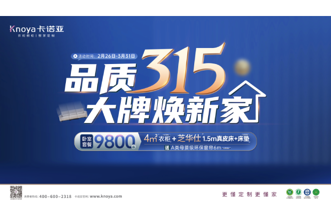 品質(zhì)315，大牌煥新家|卡諾亞重磅鉅惠開啟春裝盛宴