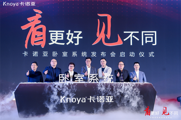 卡諾亞臥室系統(tǒng)正式發(fā)布，夯實整家定制開辟差異化新格局