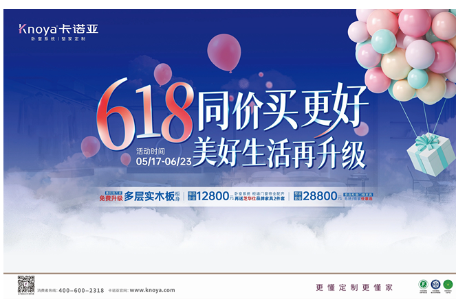 年中鉅惠|卡諾亞免費(fèi)升級(jí)多層實(shí)木板，618同價(jià)買更好