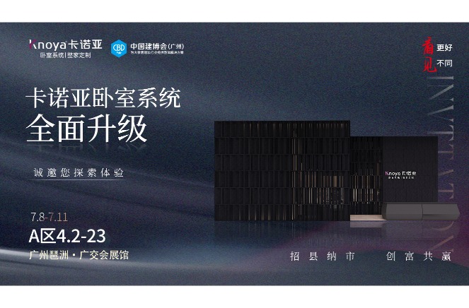 卡諾亞臥室系統(tǒng)重磅呈現(xiàn)，即將重磅亮相廣州建博會