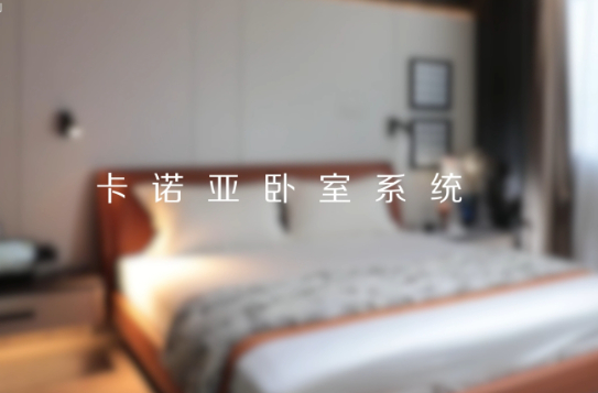 卡諾亞打造全新臥室系統(tǒng)核心IP，多維創(chuàng)新構(gòu)建差異化優(yōu)勢(shì)