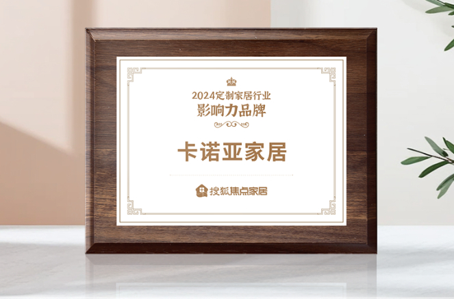 向新前行，質(zhì)領(lǐng)未來(lái)|卡諾亞獲「2024中國(guó)家居行業(yè)價(jià)值100公司」