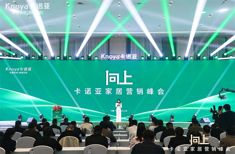 向上|卡諾亞家居營(yíng)銷峰會(huì)盛大舉行，共探行業(yè)新程