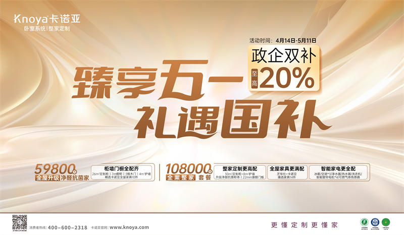 卡諾亞“臻享五一·禮遇國補(bǔ)”，政企雙補(bǔ)至高立減20%