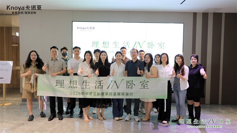 主流媒體主編共鑒卡諾亞臥室系統(tǒng)，解碼品質(zhì)生活新范式