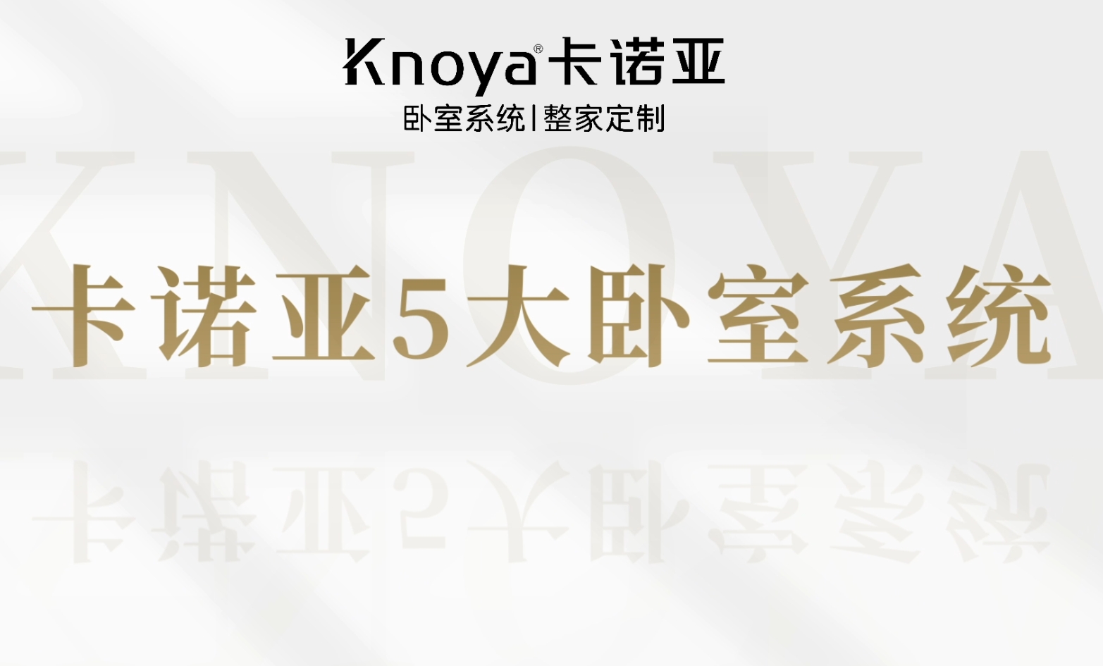 卡諾亞臥室系統(tǒng)詮釋生活方式定制